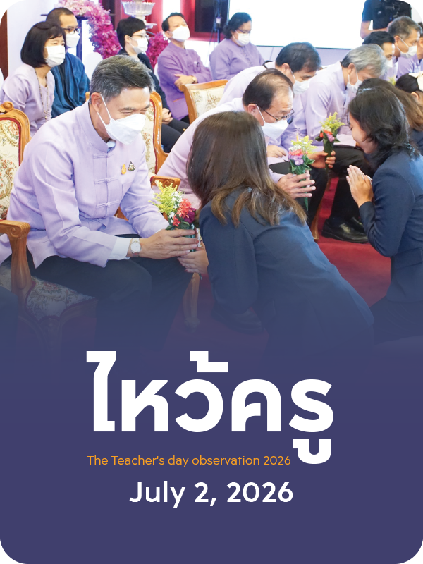 ไหว้ครู 2026