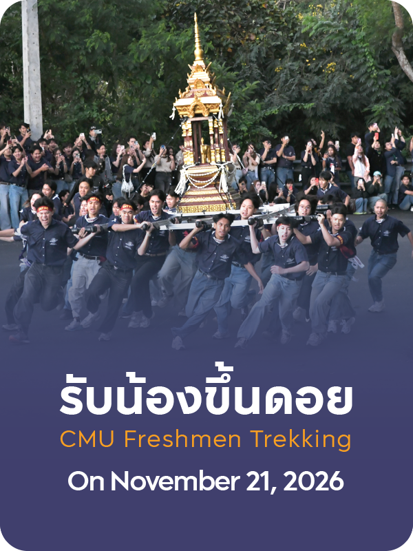 รับน้องขึ้นดอย